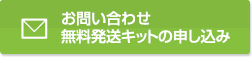 お問い合わせ無料発送キットの申し込み