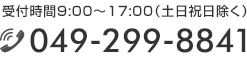 受付時間9:00～17:00（土日祝日除く） 049-299-8841