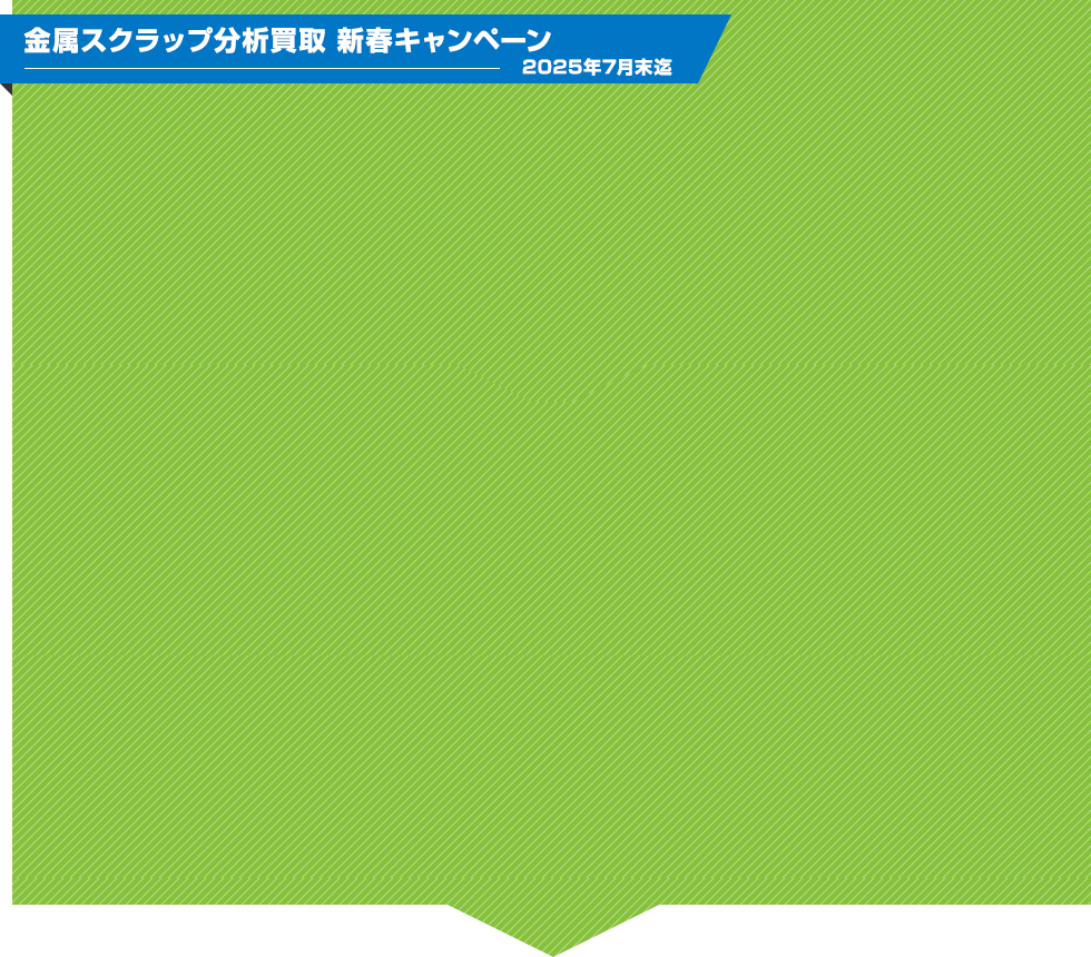 金属スクラップ分析買取　新春キャンペーン　2025年7月末迄