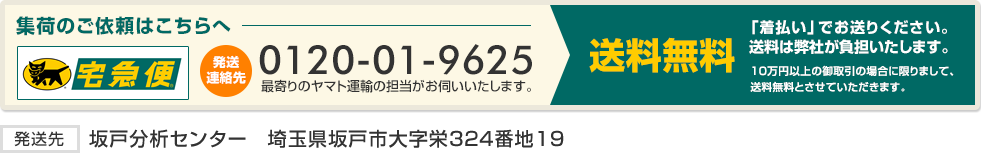 集荷のご依頼はこちらへ 0120-01-9625 最寄りのヤマト運輸の担当がお伺いいたします。 送料無料 「着払い」でお送りください。送料は弊社が負担いたします。