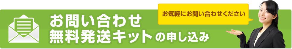 お問い合わせ無料発送キットの申し込み