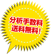 分析手数料 無料！送料無料！