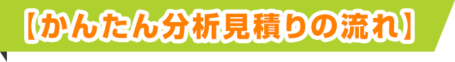 【かんたん分析見積り】