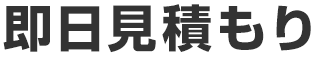 即日見積もり