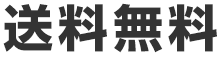 送料無料