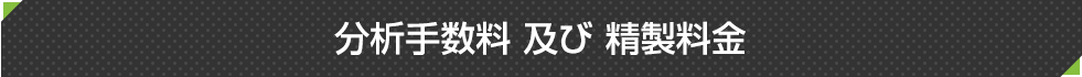 分析手数料 及び 精製料金