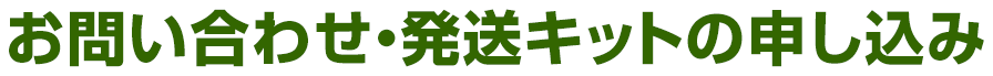 お問い合わせ・発送キットの申し込み